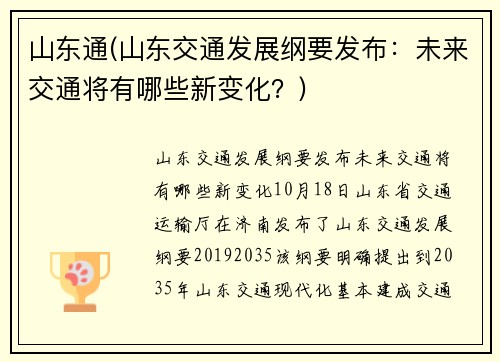 山东通(山东交通发展纲要发布：未来交通将有哪些新变化？)