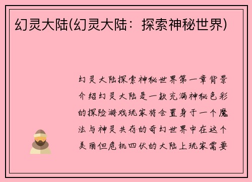 幻灵大陆(幻灵大陆：探索神秘世界)