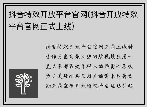 抖音特效开放平台官网(抖音开放特效平台官网正式上线)