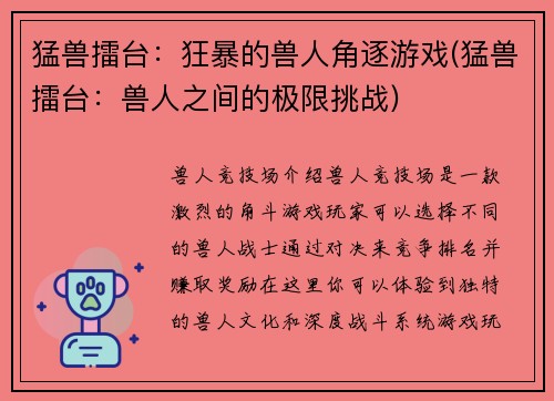 猛兽擂台：狂暴的兽人角逐游戏(猛兽擂台：兽人之间的极限挑战)