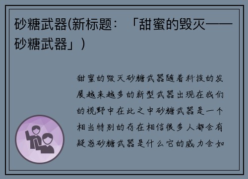 砂糖武器(新标题：「甜蜜的毁灭——砂糖武器」)