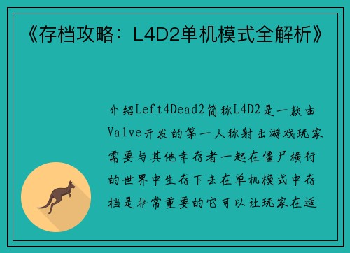 《存档攻略：L4D2单机模式全解析》
