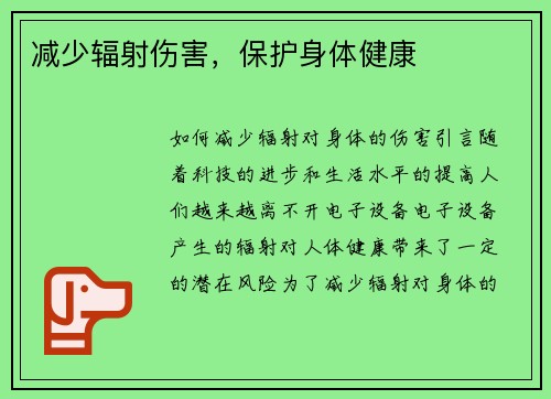 减少辐射伤害，保护身体健康