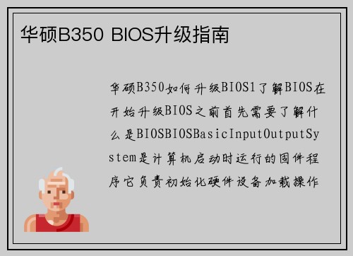 华硕B350 BIOS升级指南